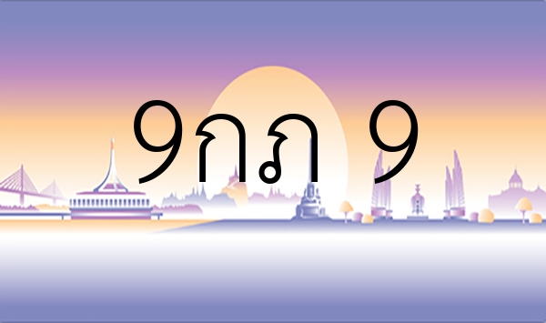 9กภ 9